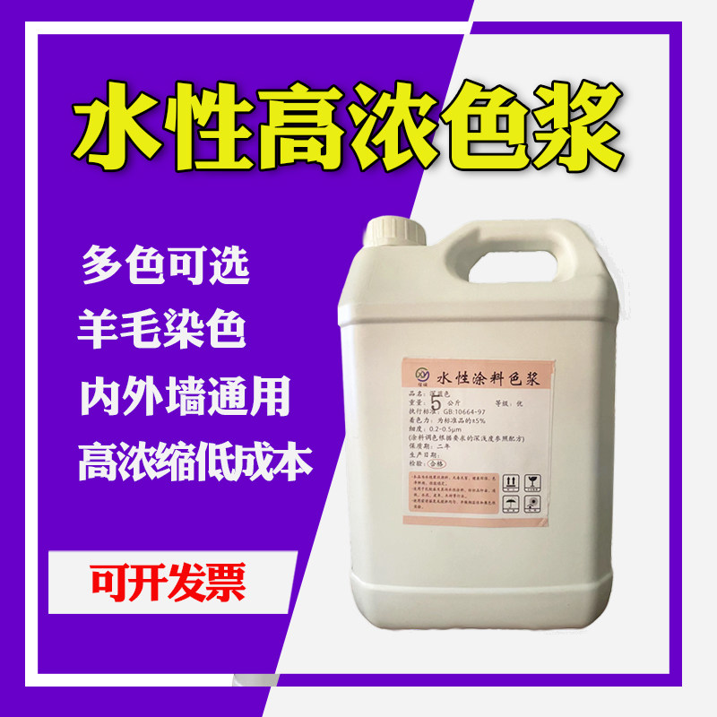 水性色浆涂料色内墙外墙通用浓缩色浆墙固地固色动物标记色