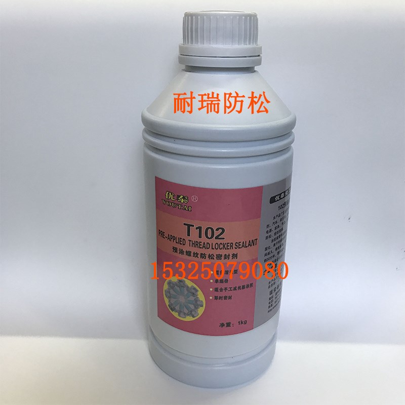 螺丝涂胶优泰耐落螺丝防松止退螺钉胶蓝色预涂螺纹胶锁固胶