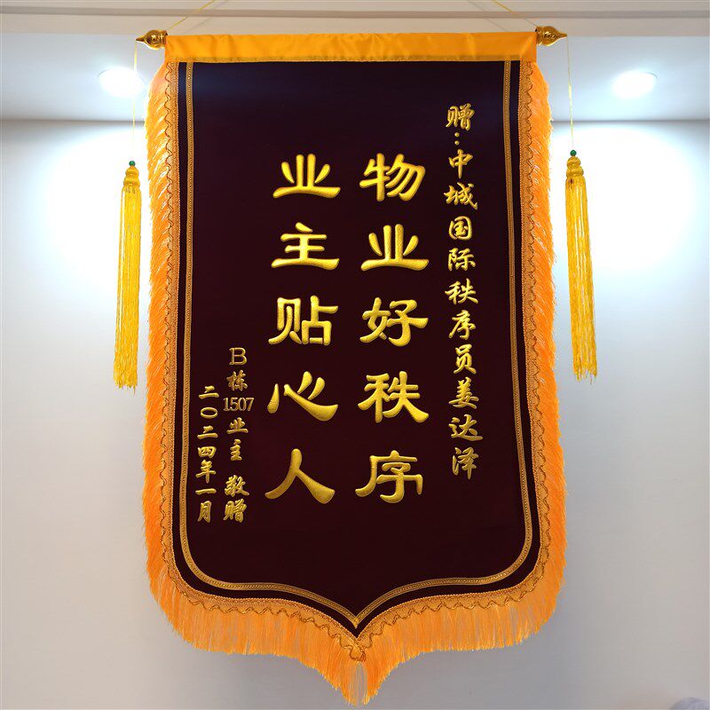 物业锦旗订做感谢送物业保安社区服务医生老师月嫂志愿者