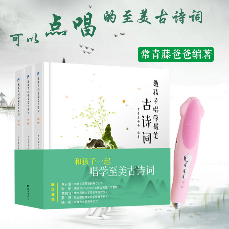 教孩子唱学最美古诗词常青藤爸爸带你唱读唐诗宋词