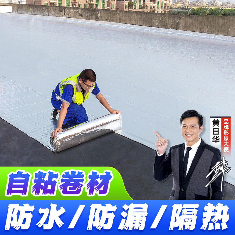 号屋顶沥青防水隔热卷材强力自粘施工水泥彩钢瓦补漏胶防水