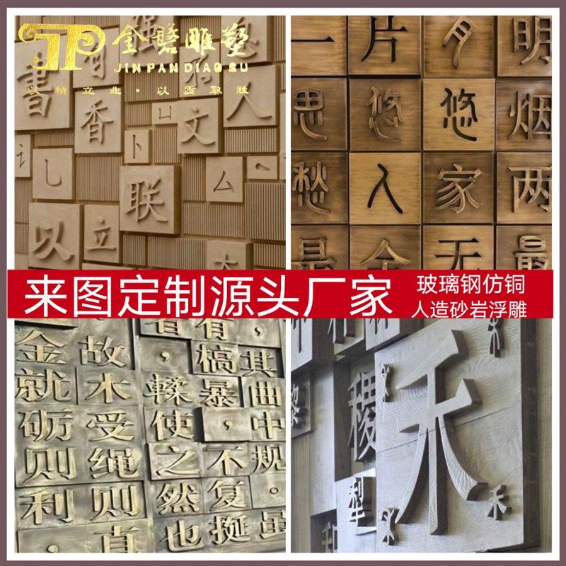厂直销砂岩钢浮雕饰福字板百姓校园文字背景圆雕钢