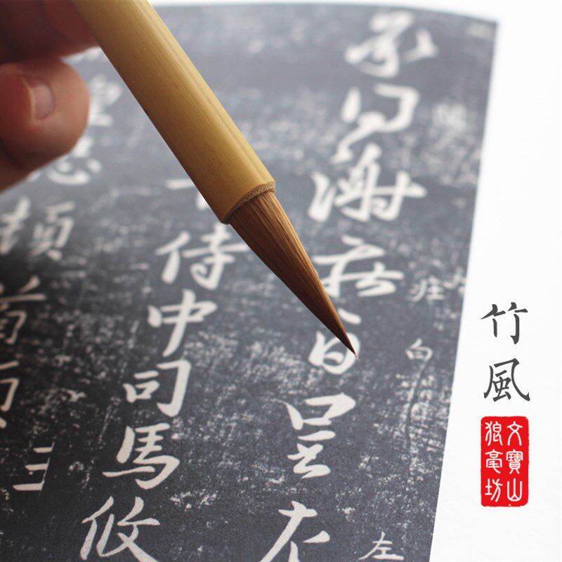 竹风 文宝山精制纯狼毛笔选颖精腰力书写流畅欧体中楷狼毫