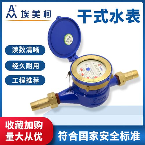 宁波埃美柯干式水表冷热旋翼式械自来水出租房屋分分