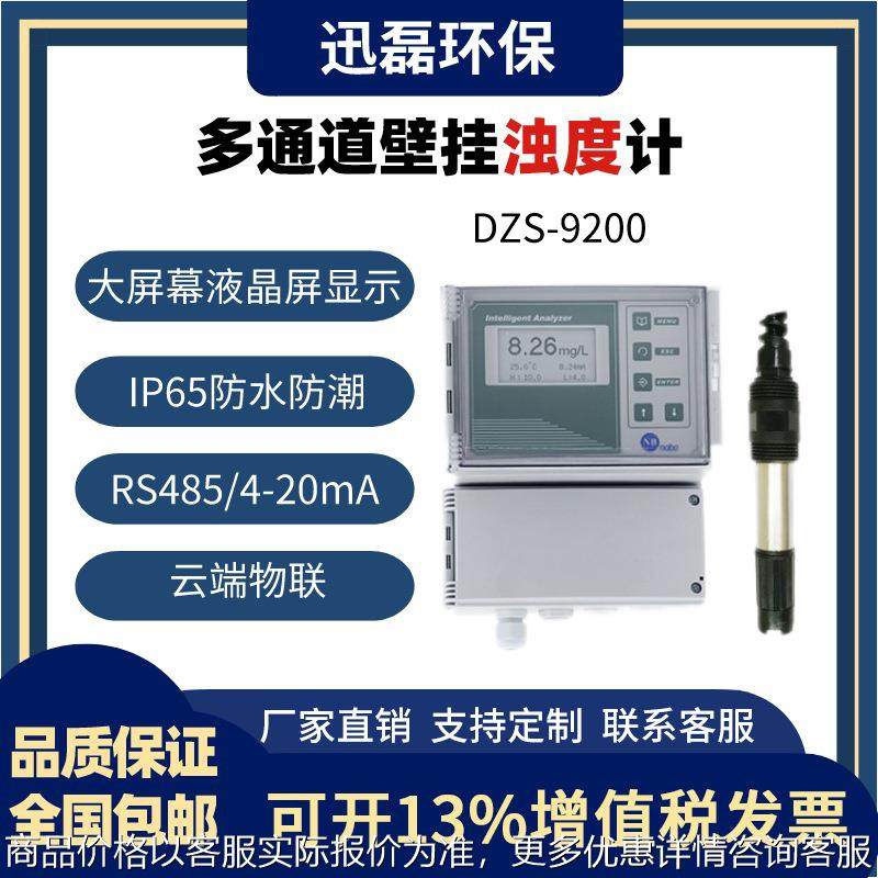 多通道壁挂浊度计-9200水质检测仪溶氧仪