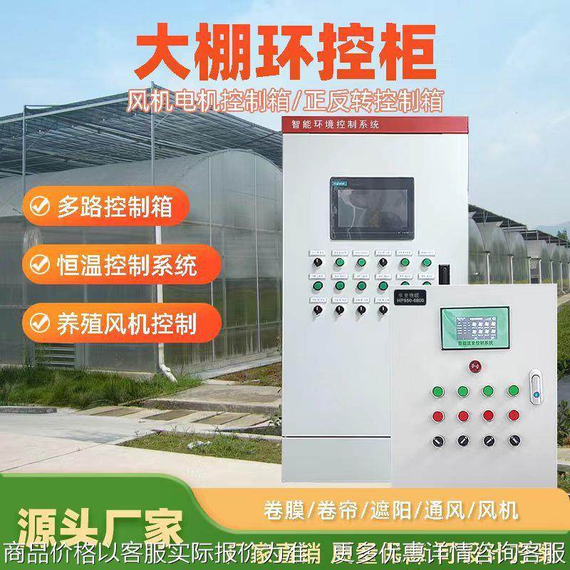 温室大棚智能控制系统放风机温控器控制器设备全自动放风机卷帘膜