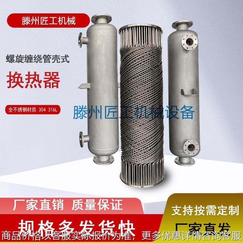 厂家生产直销不锈钢螺旋管式缠绕管冷凝器冷凝换热器