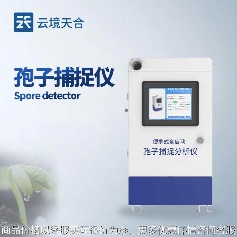 孢子捕捉仪远程监控自动拍照孢子检测仪农业果园智能孢子捕捉系统