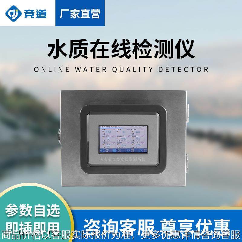 水质分析仪水温电导率PH溶解氧氨氮浊度水质传感器水质在线检测仪
