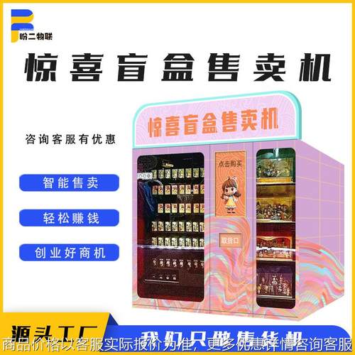 潮流盲盒文创动漫手办智能扫码产品自动售卖机源头厂家