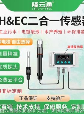 PHEC二合一传感器防水盒式水质在线酸碱度测试仪电导率pH变送器