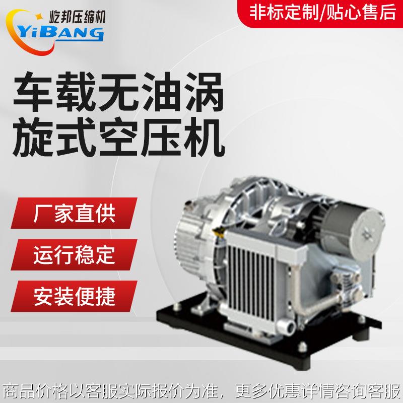 新能源车载客车卡车工程车轨道交通车刹车用无油涡旋式空压机定制