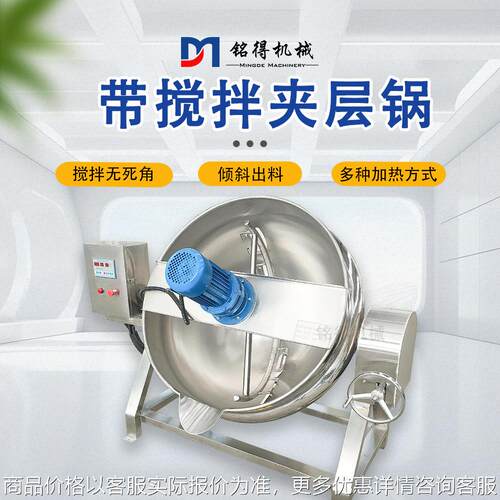全自动凉粉机中药膏方熬制机 佛跳墙不锈钢夹层卤煮锅 辣椒酱搅拌