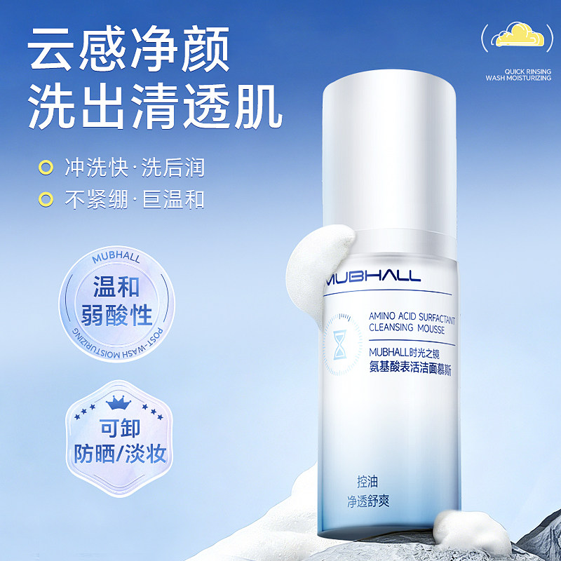 莫颜时光 氨基酸洗面奶泡沫洁面慕斯深度清洁控油温和洁面乳男女