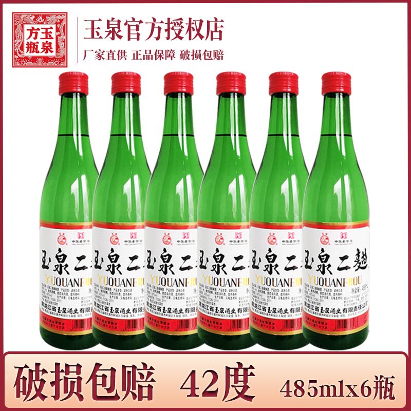 6瓶价 酒厂直供 玉泉二曲配制酒42度 玉泉酒 485mlx6瓶