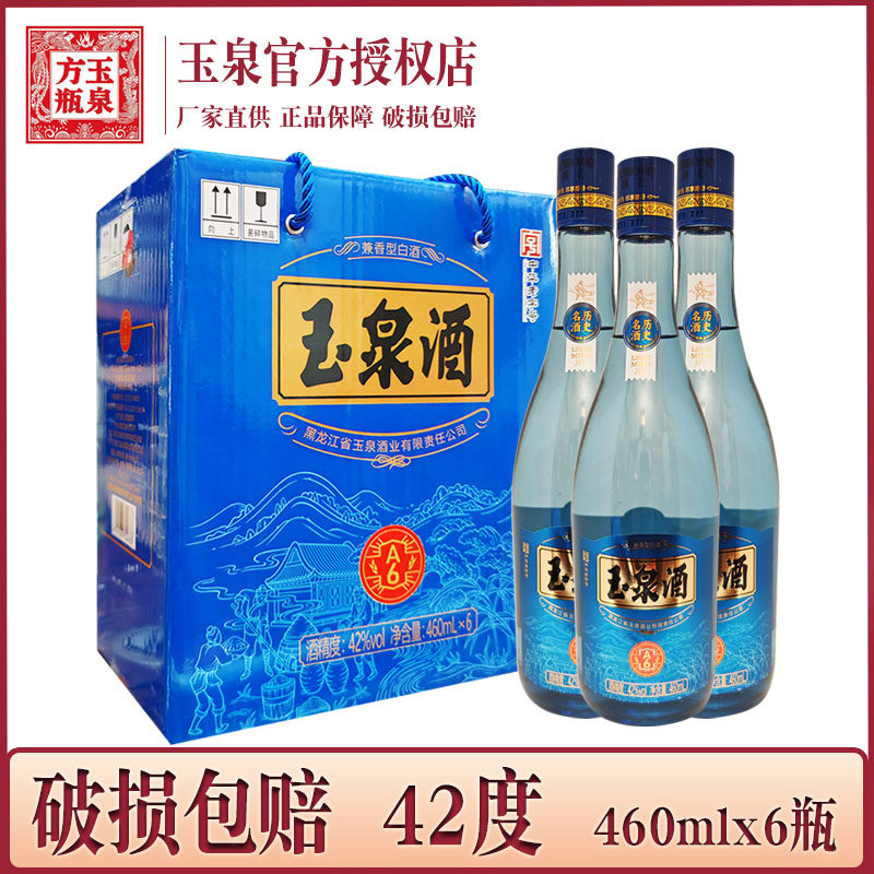 6瓶 酒厂直供 玉泉酒A6蓝瓶42度 玉泉白酒 兼香型 460mlx6瓶