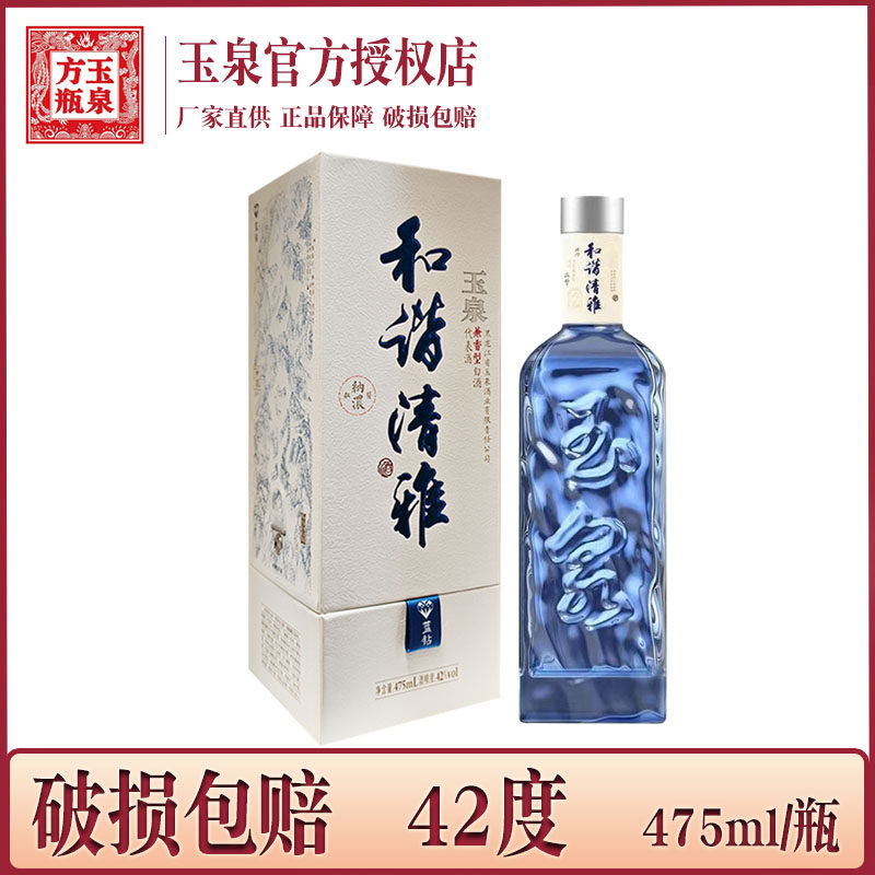 1瓶价 酒厂直供 玉泉和谐清雅蓝钻42度 玉泉方瓶浓酱兼香型白酒