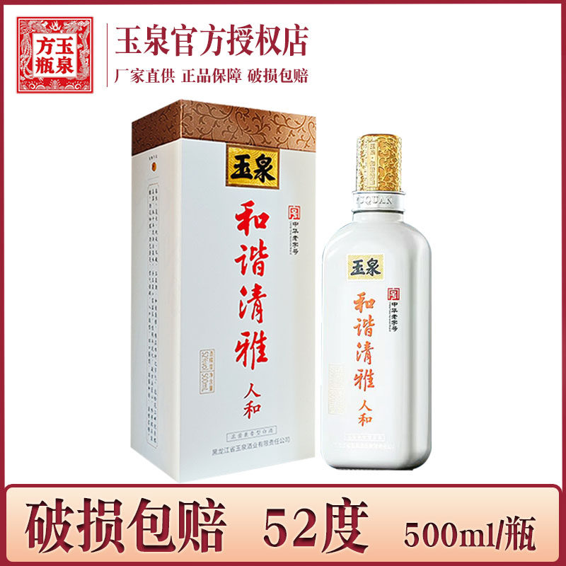 1瓶 酒厂直供 玉泉酒和谐清雅人和 52度 玉泉方瓶 浓酱兼香型白酒图片