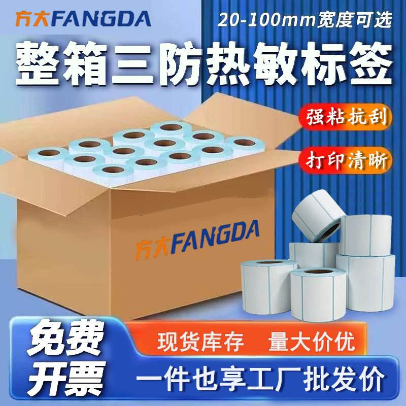 方大标签三防热敏防水防刮防胶带