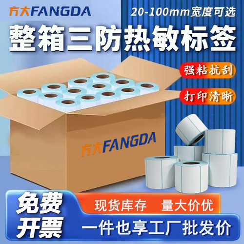 方大标签三防热敏防水防刮防胶带