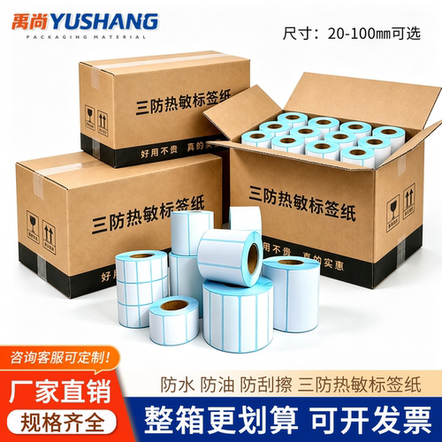 三防热敏标签防水防刮防胶带清晰