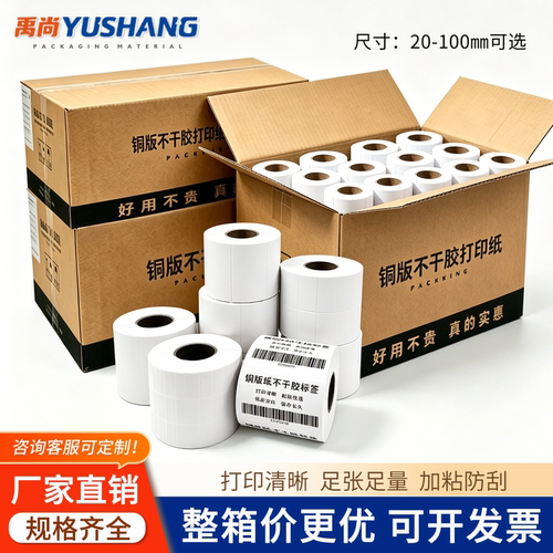 铜版纸不干胶标签贴纸条码纸定贴打印贴纸30*40*50*60 70 80 90 100*150碳带打印手写卷定贴染彩色铜板纸
