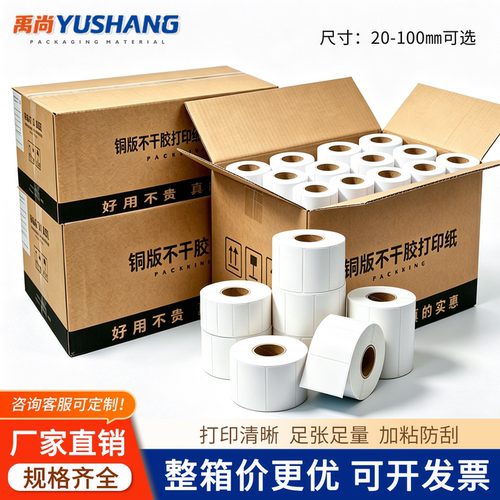禹尚标签打印清晰粘性强