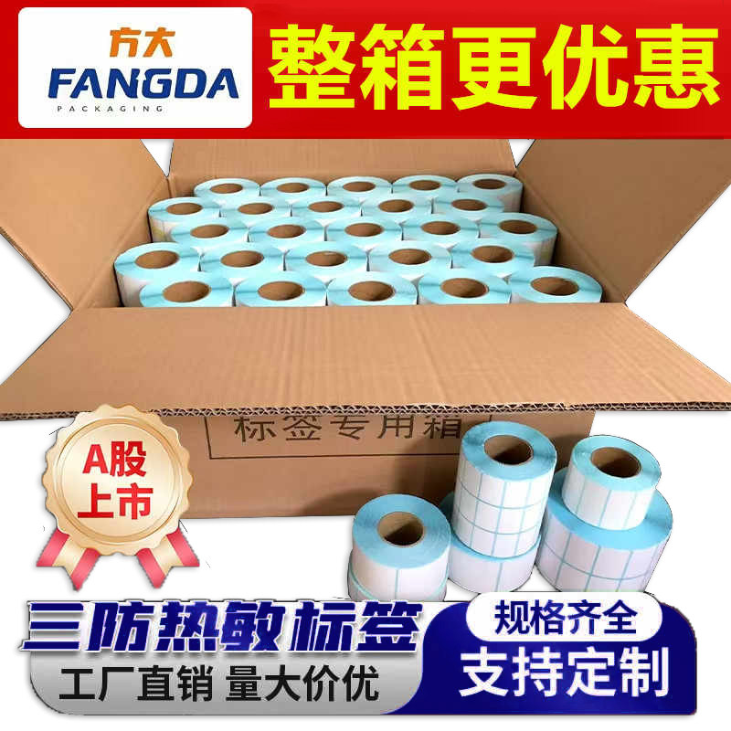 三防热敏标签纸60*40x30 20 100*100 150 8