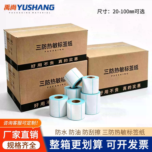 禹尚标签三防热敏防水防刮防胶带