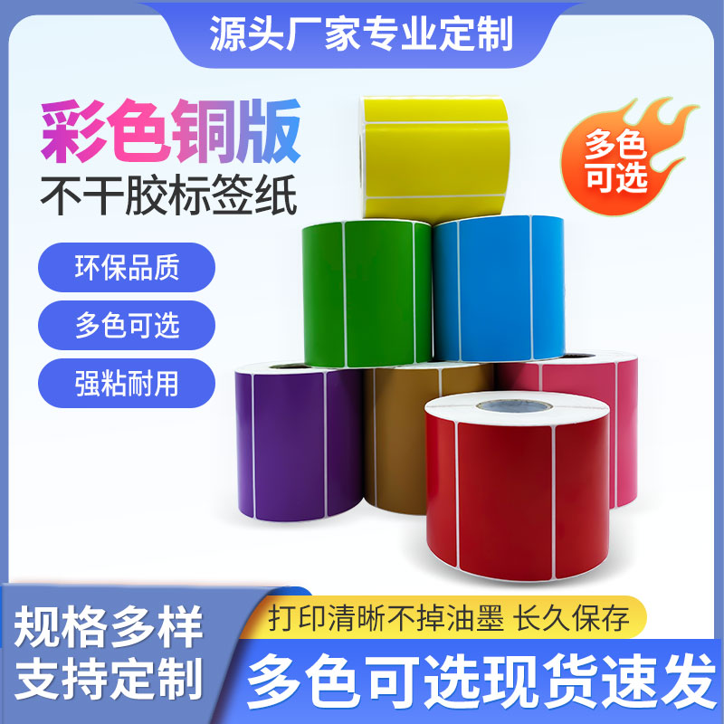 瀚科彩色不干胶铜版纸清晰好用