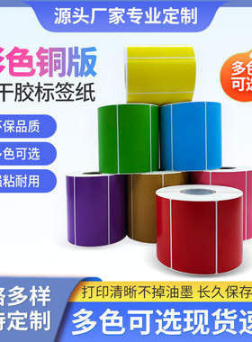 瀚科彩色铜版纸 100*80 70 60 50 40 30 20 90红 黄 蓝 绿 橙色定制标签贴纸碳带条码纸打印铜板不干胶标签纸