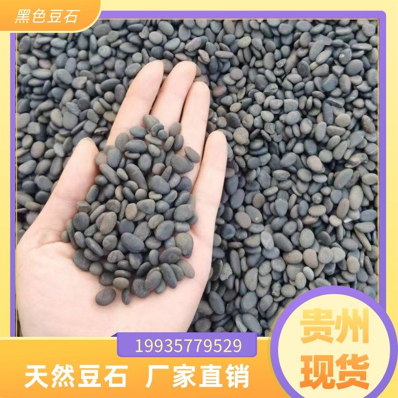 贵阳地暖找平豆石回填沼泽过石水洗料石子黑色豆石卵石