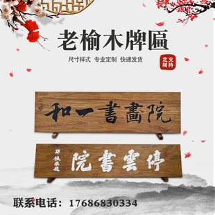 老榆木风化门板牌匾实木复古牌匾门头牌匾怀旧招牌怀旧牌匾刻字定