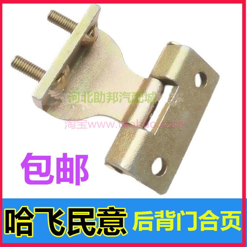 面包哈飞民意后背门合页尾门铰链后门合叶 门折页