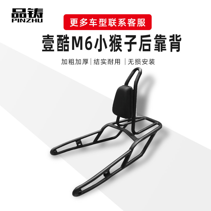品铸壹酷小猴子靠背摩瑞货架改后尾箱架电摩后扶手尾架