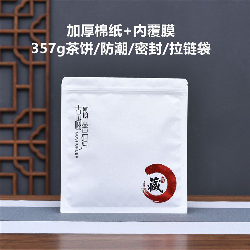 古树普洱茶饼密封袋福鼎白茶加厚棉纸防潮茶叶包装袋子自封存