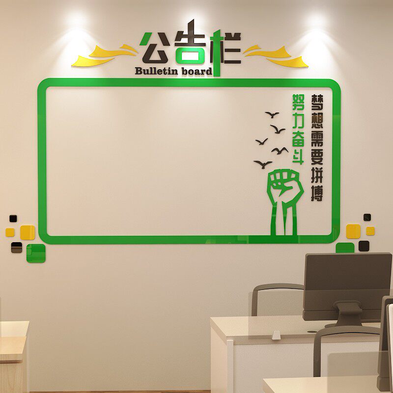 公告栏墙公司标语办公室背景饰企业宣传栏布置画
