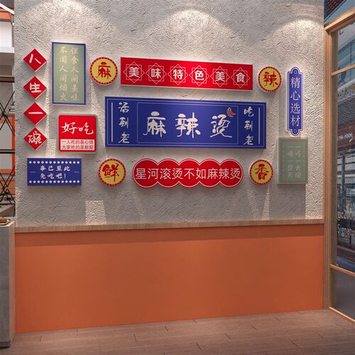 麻辣烫店铺饰广告创意餐馆小吃冒菜店布置用品背景画