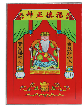 牌天官赐福门口土地天地父母福德正神五土五方挂