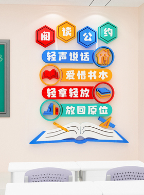 阅读公约班级饰教室布置读书角阅览室图书馆标语布置