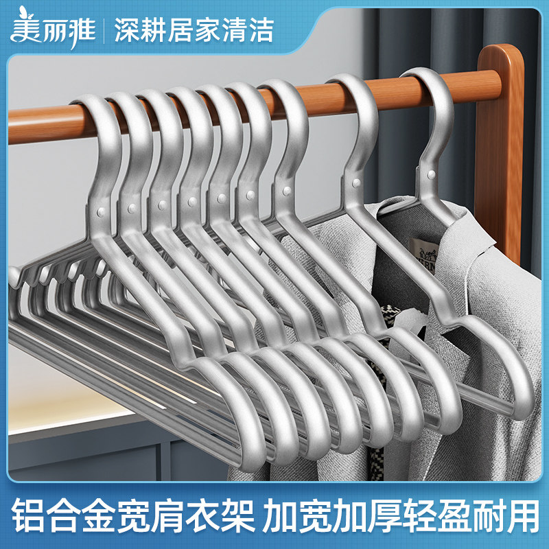 美丽雅铝合金衣架挂衣防滑痕加厚加粗耐用衣挂承重强晾衣架