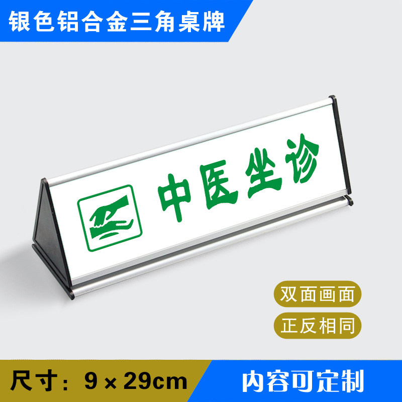 中医在岗角桌牌铝合金角台药店诊室标识牌提示牌银色角桌牌