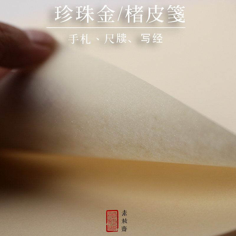 手工古法楮皮笺珍珠金小楷宣行书信笺分半生半熟作品毛笔字小写意