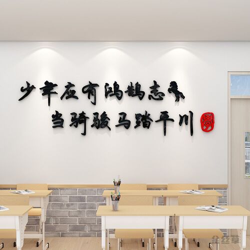 少年应鸿鹄志墙画学校教室布置饰班级面励志标语自粘