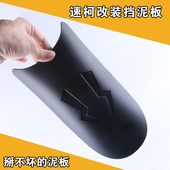 速珂电动车改装 速柯前后挡泥板挡水板泥皮泥瓦后盾泥除