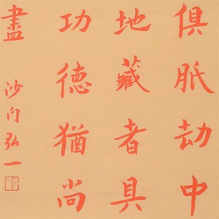 名画家弘一法师李叔同纯手绘手写毛笔字茶室办公室装饰画书房画