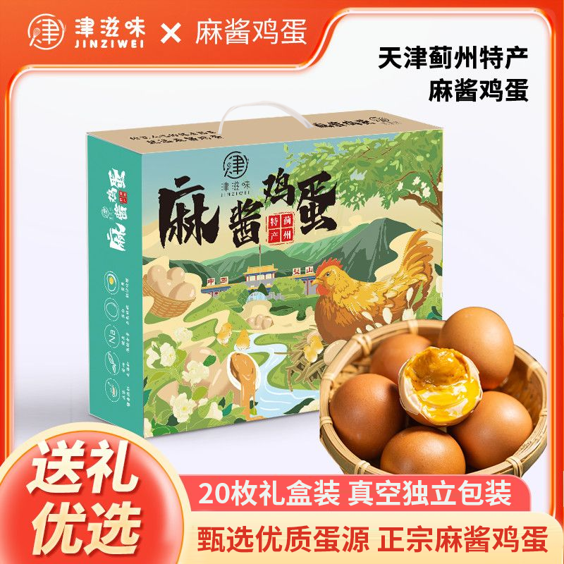津滋味麻酱鸡蛋礼品天津蓟县特产送礼腌制麻酱鸡蛋20枚礼盒装正宗