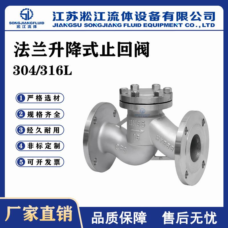 法兰升降式止回阀H41W-16P不锈钢蒸汽导热油管道止逆阀单向阀