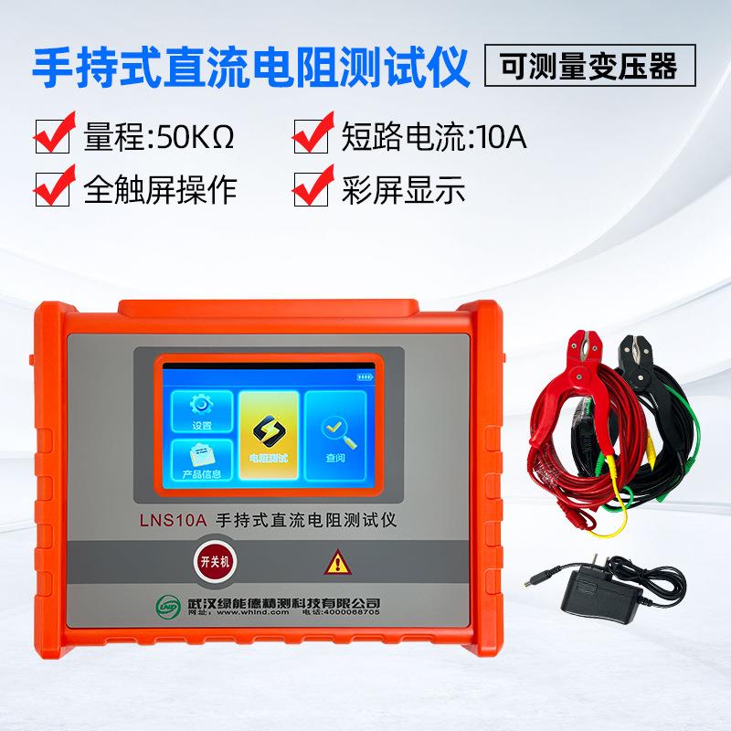 LNS10A手持式变压器直流电阻测试仪电压测试抗干扰自放电高精度