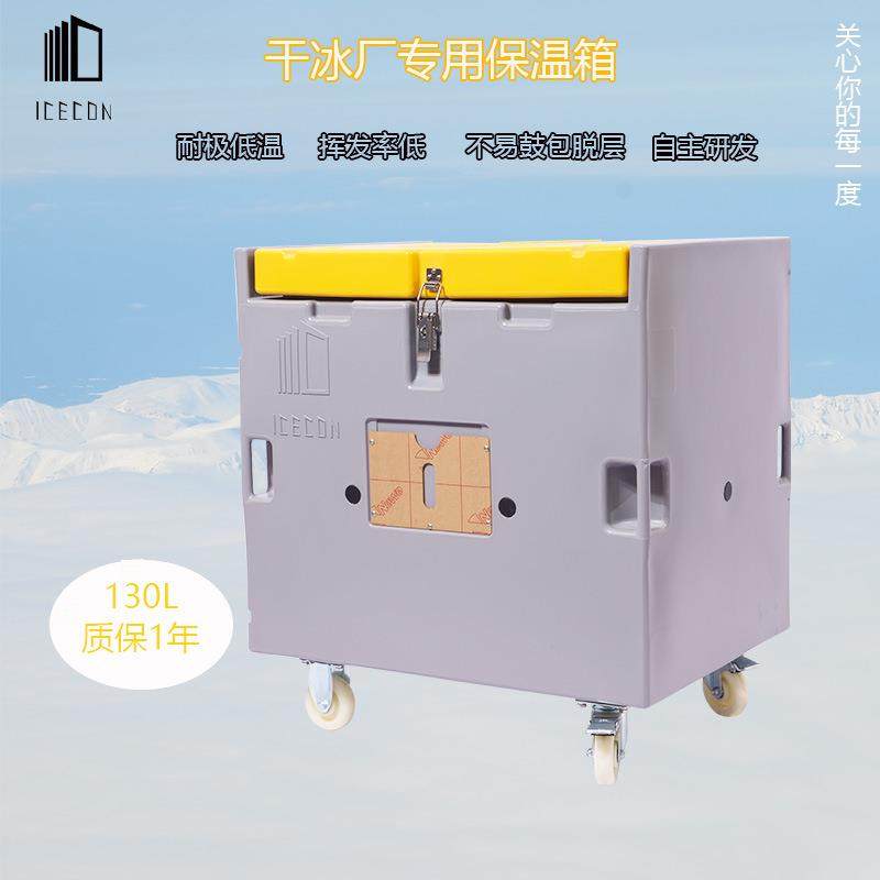 135L干冰存储运输保温箱冷冻食品运恒箱冰淇淋保温箱